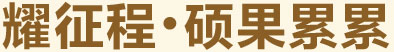 耀征程，碩果累累