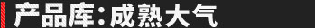 產(chǎn)品庫(kù)：大氣上檔次