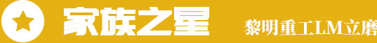 家族之星，黎明重工LM立磨