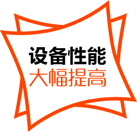 設(shè)備性能，大幅提高