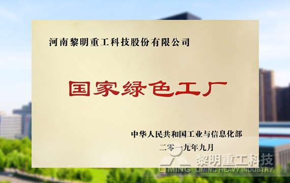 榮登第四批綠色制造名單，獲國(guó)家級(jí)綠色工廠榮譽(yù)