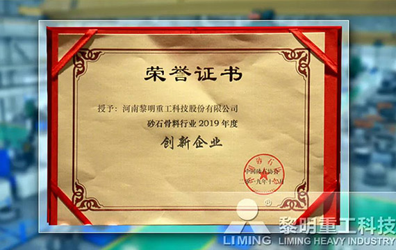 在中國(guó)砂石協(xié)會(huì)2019年年會(huì)中喜獲“創(chuàng)新企業(yè)”、“優(yōu)秀企業(yè)”、“企業(yè)文化先進(jìn)單位”等榮譽(yù)稱號(hào)
