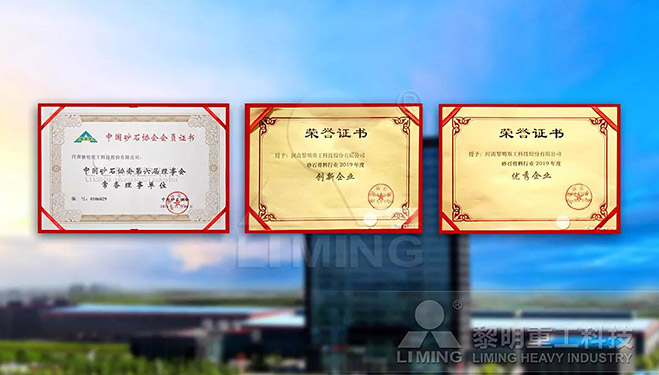中國(guó)砂石協(xié)會(huì)常務(wù)理事單位、科技創(chuàng)新企業(yè)、優(yōu)秀企業(yè)